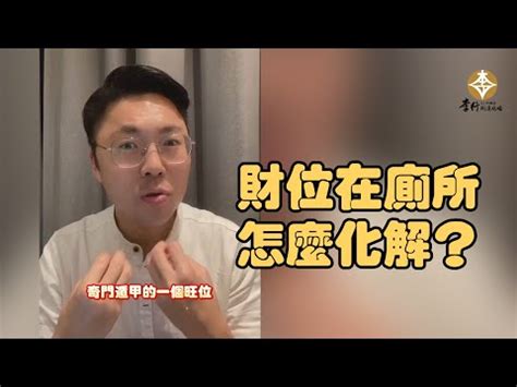 財位在廁所|風水小教室／救財運！家中明財位是廁所？兩招輕鬆化。